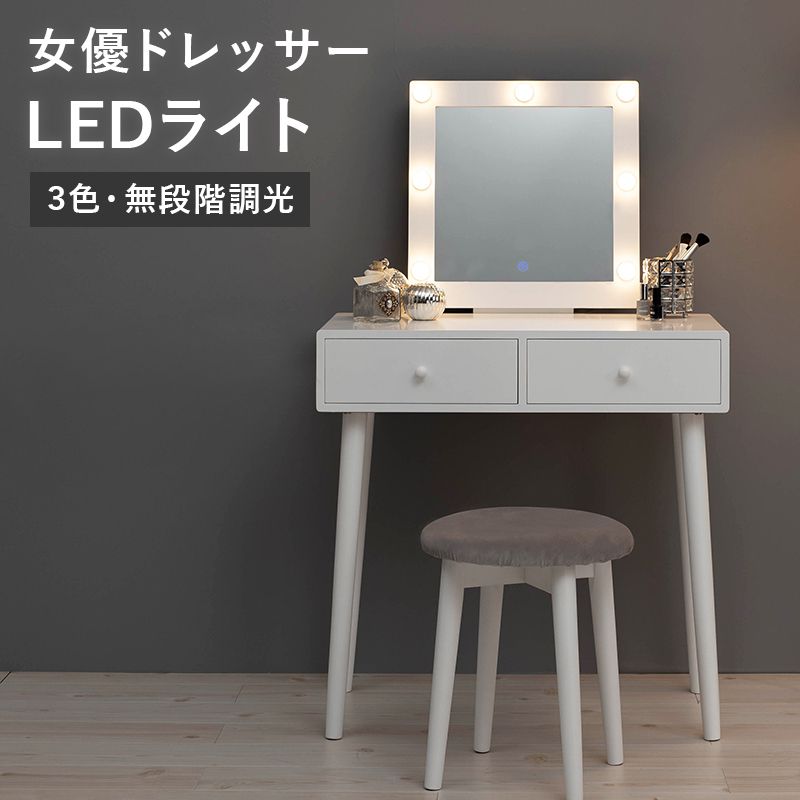 ドレッサー スツール付き 正方形ミラー LEDライト付 メイク台 (鏡台