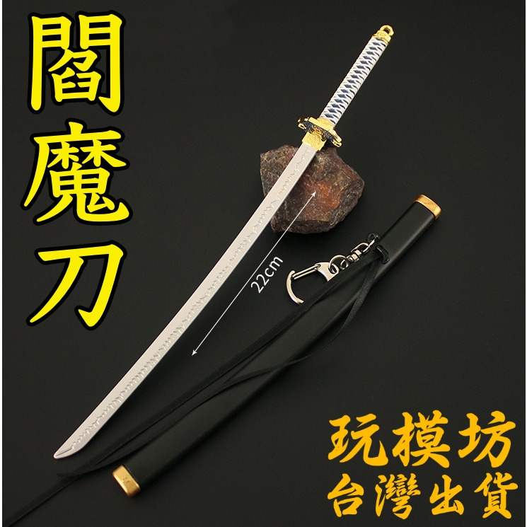 現貨- 送刀架】『 閻魔刀- 鬼泣』22cm 鋅合金材質刀劍兵器武器模型no