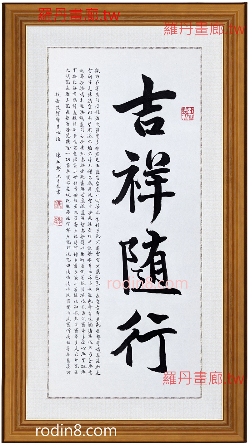 吉祥隨行/心經/陳文彬墨寶N1/書法(羅丹畫廊)含框45X83公分(100％手寫