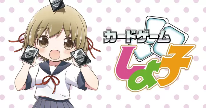 カードゲームしよ子 - 西あすか | コミックグロウル
