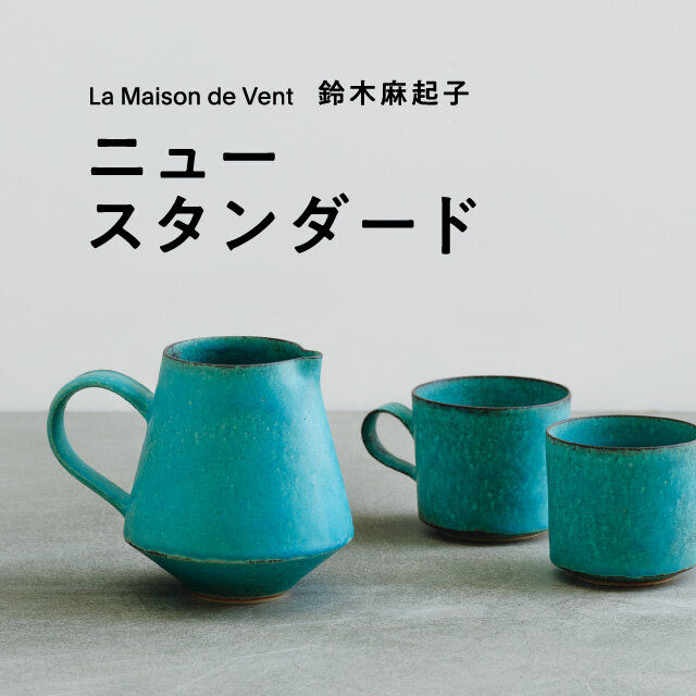 La Maison de Vent 器　ターキッシュ　鈴木麻起子 La Maison de Vent 鈴木麻起子 