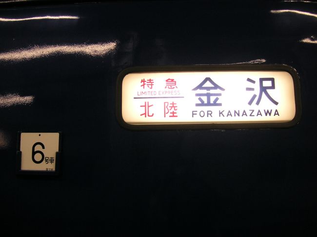 北陸旅行記2008年夏①寝台特急「北陸」乗車編』福井県の旅行記