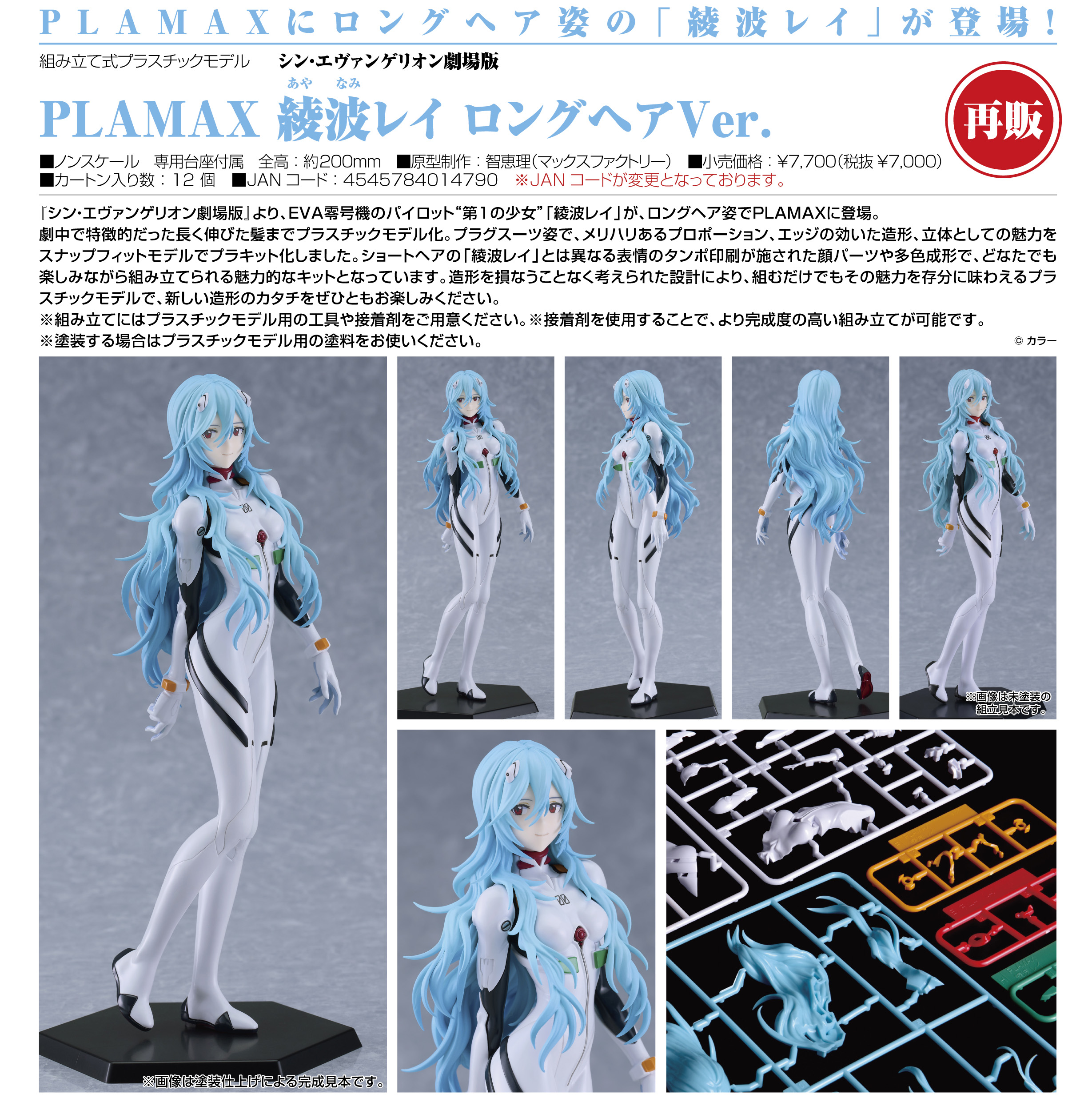 シン・エヴァンゲリオン劇場版_PLAMAX 綾波レイ ロングヘアVer. | 公式