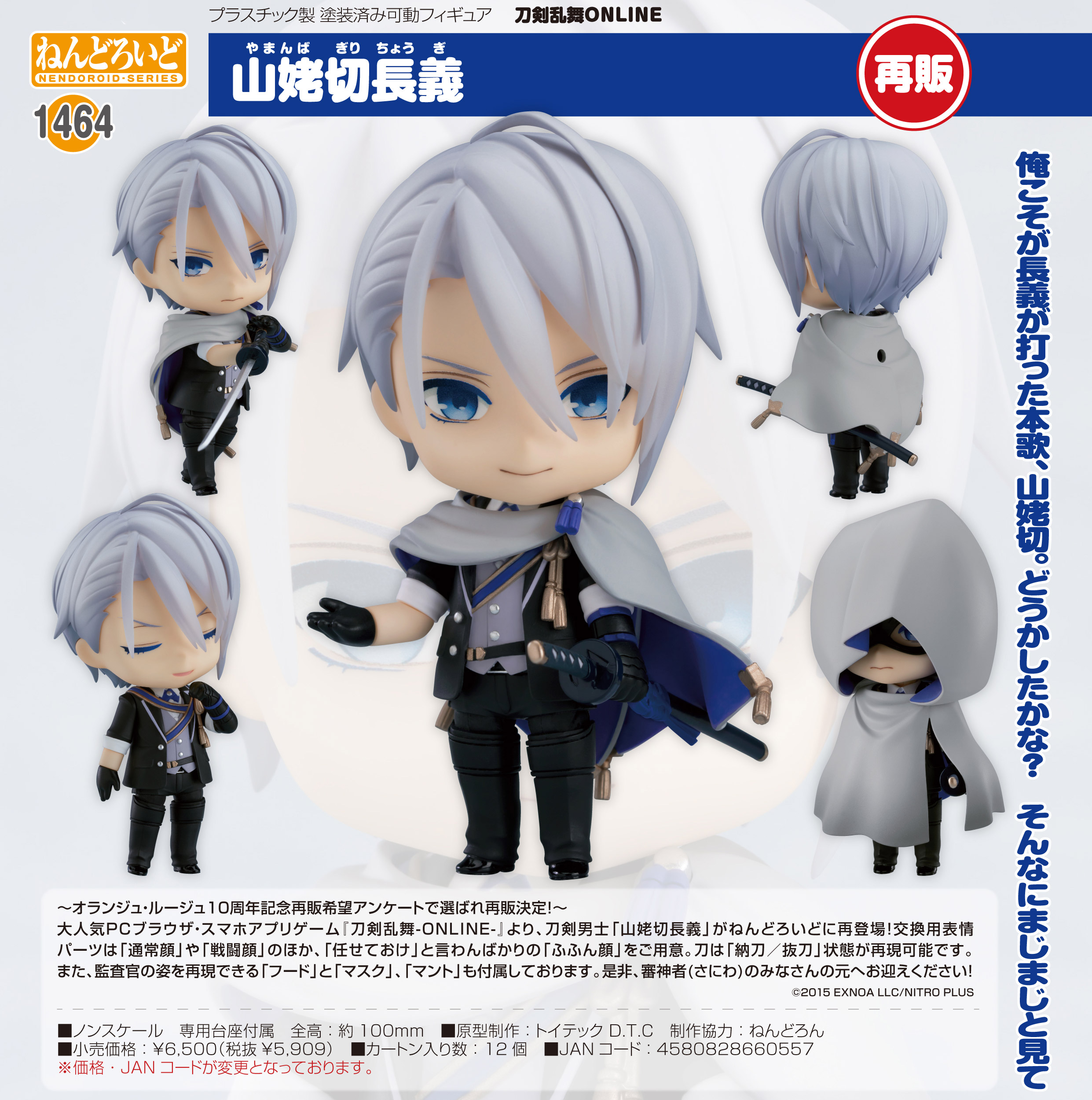 刀剣乱舞-ONLINE-_ねんどろいど 山姥切長義 | 公式グッズ・公式