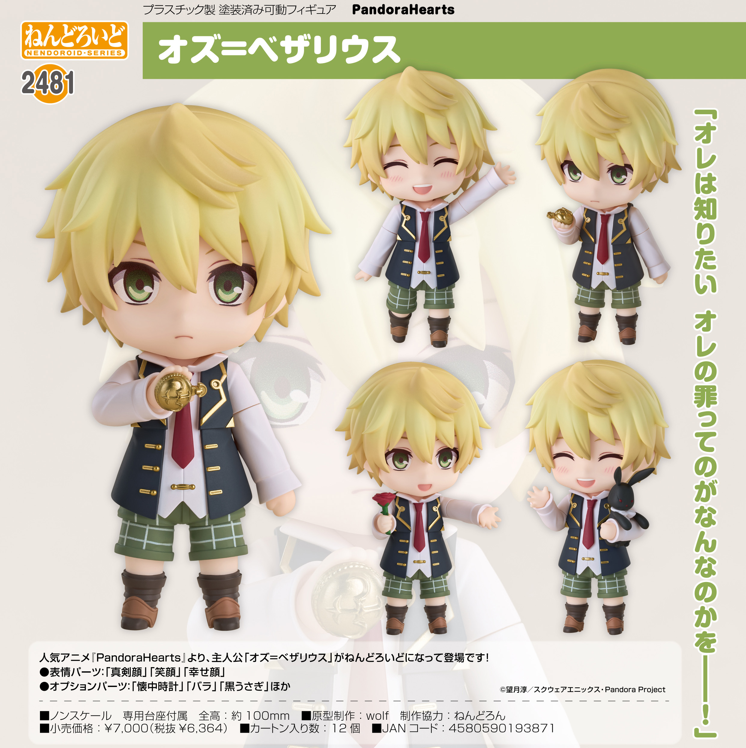 PandoraHearts_ねんどろいど オズ=ベザリウス | 公式グッズ・公式
