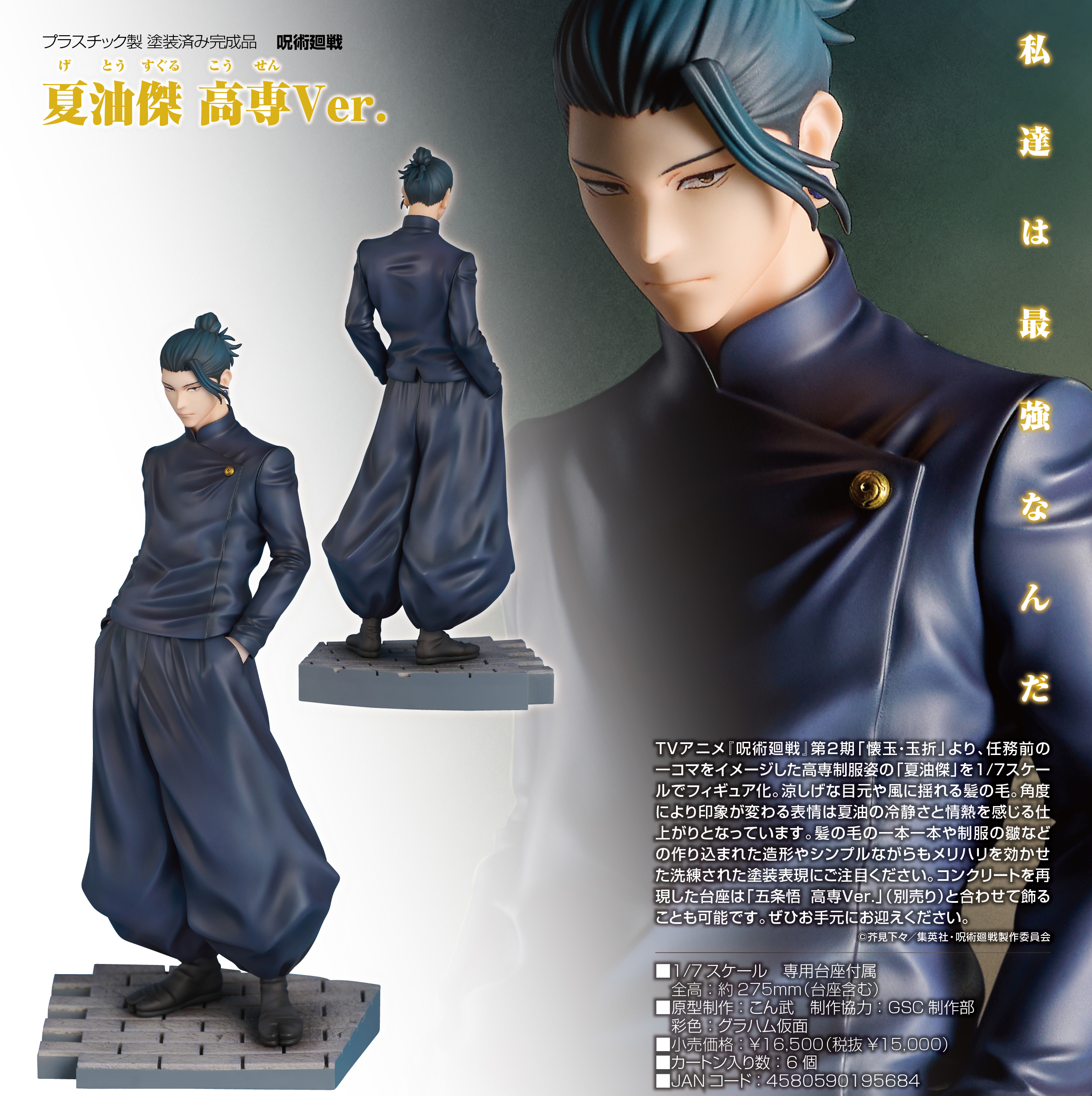 呪術廻戦_夏油傑 高専Ver. | j-hobby Collection