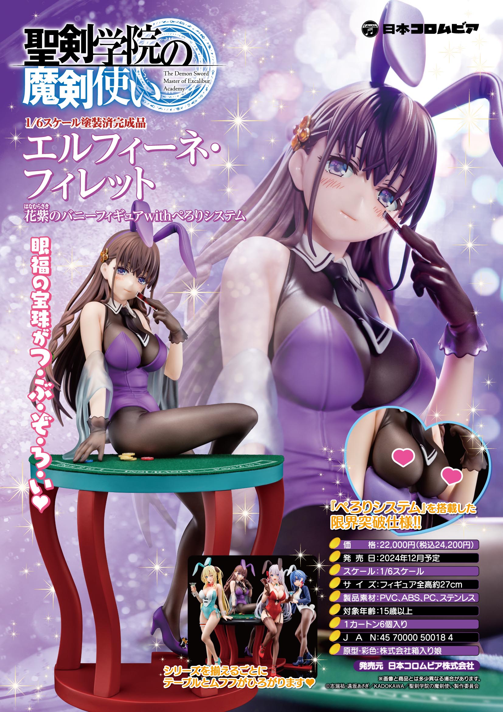 聖剣学院の魔剣使い_エルフィーネ・フィレット 花紫のバニーフィギュア