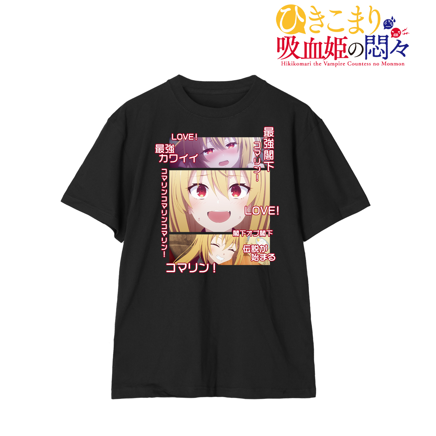 ひきこまり吸血姫の悶々_(サイズ/XL)_コマリ閣下応援Tシャツメンズ