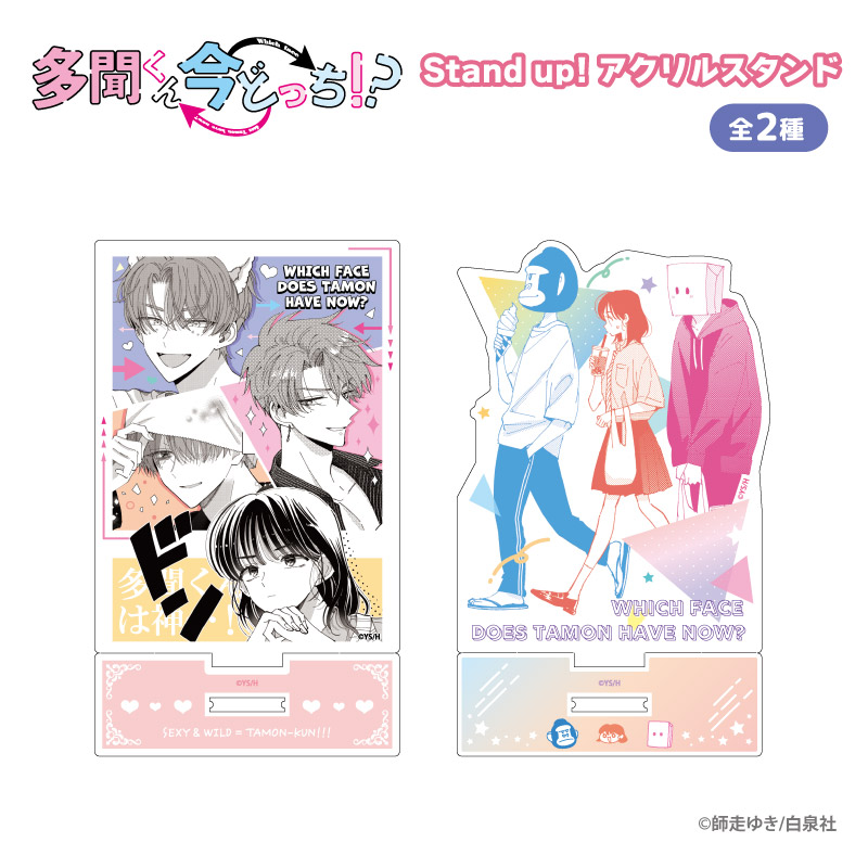 多聞くん今どっち!?_Stand up! アクリルスタンド 学園祭 | 公式グッズ