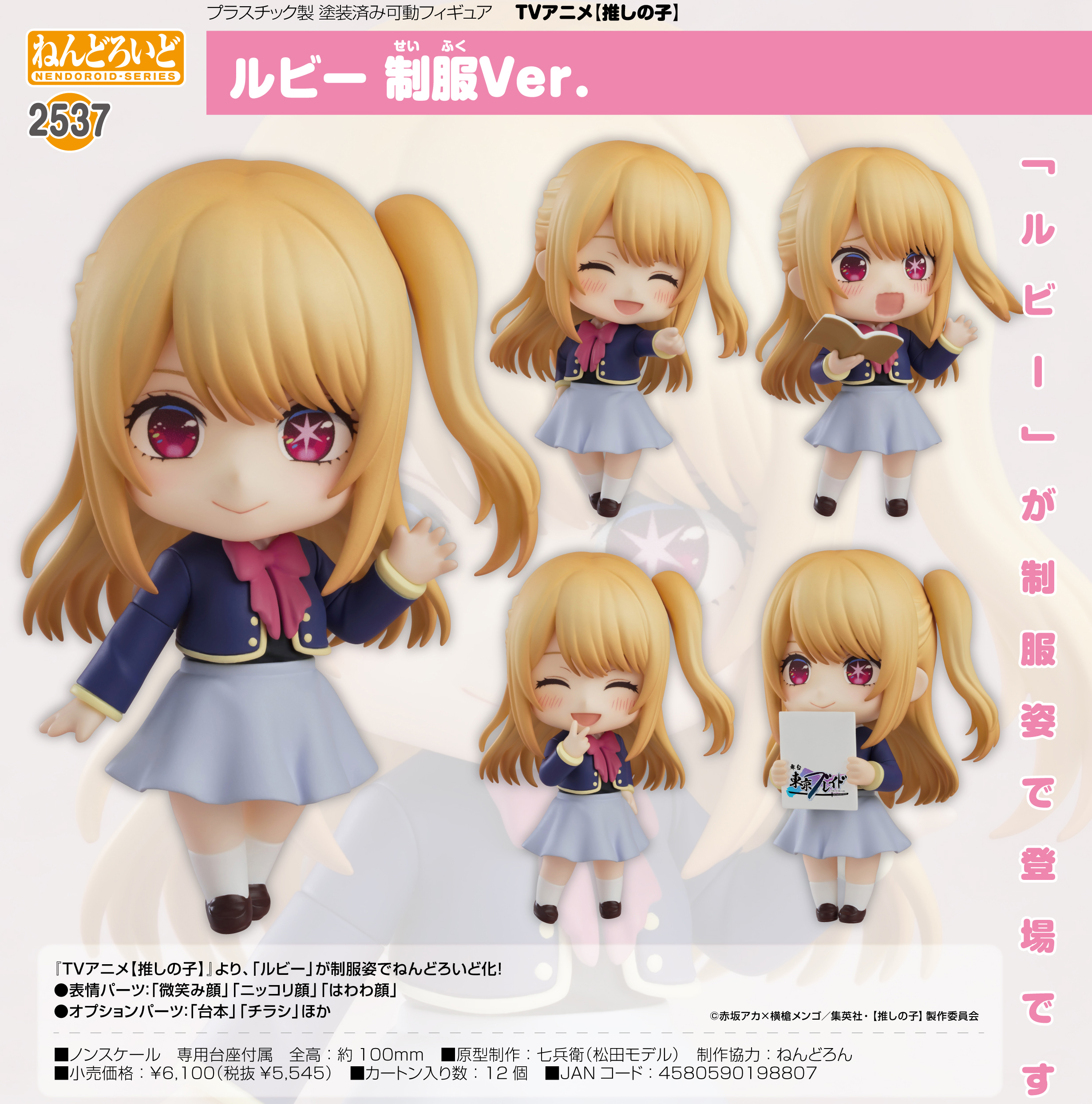 推しの子】_ねんどろいど ルビー 制服Ver. | 公式グッズ・公式