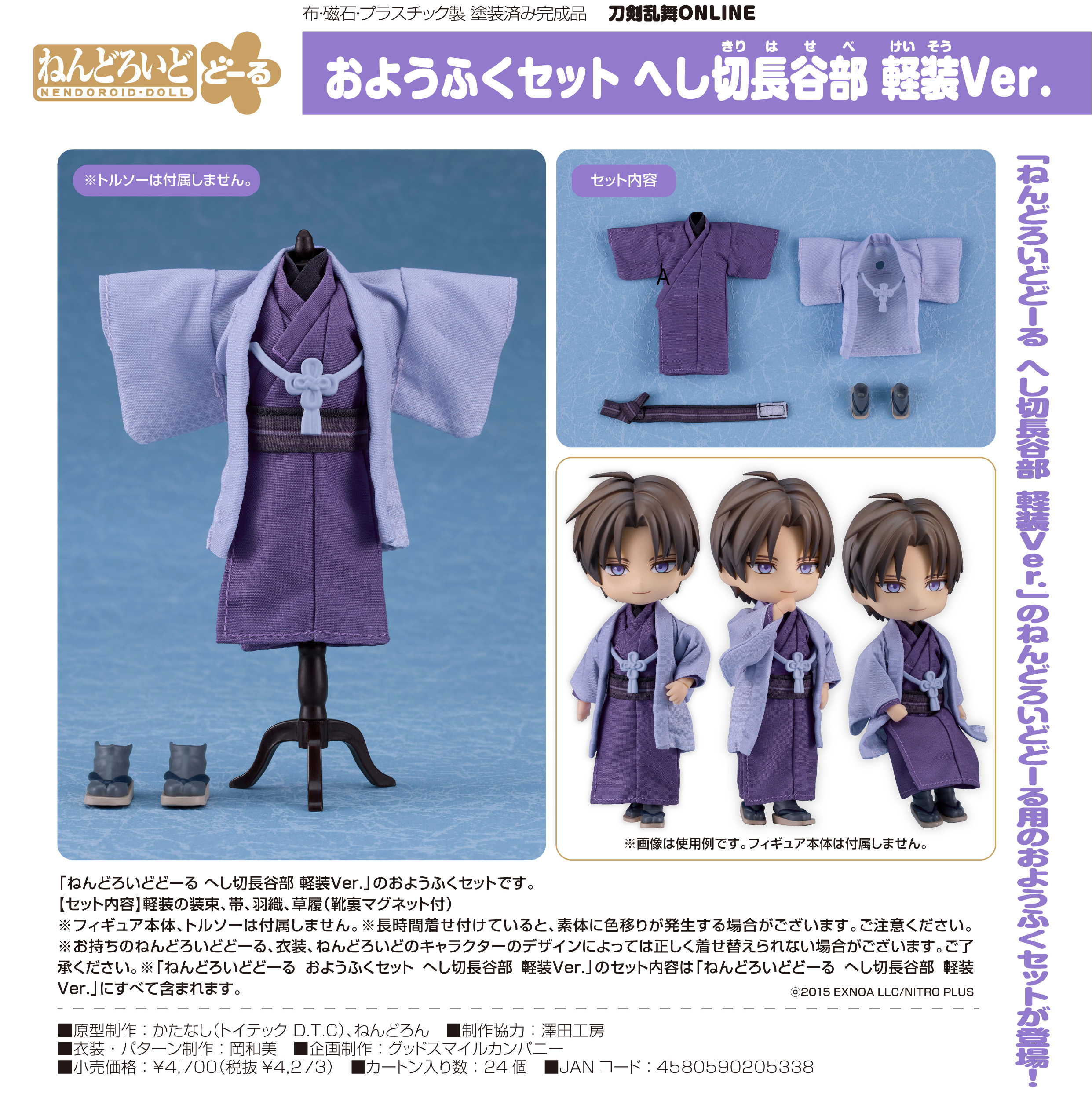 刀剣乱舞-ONLINE-_ねんどろいどどーる おようふくセット へし切長谷部