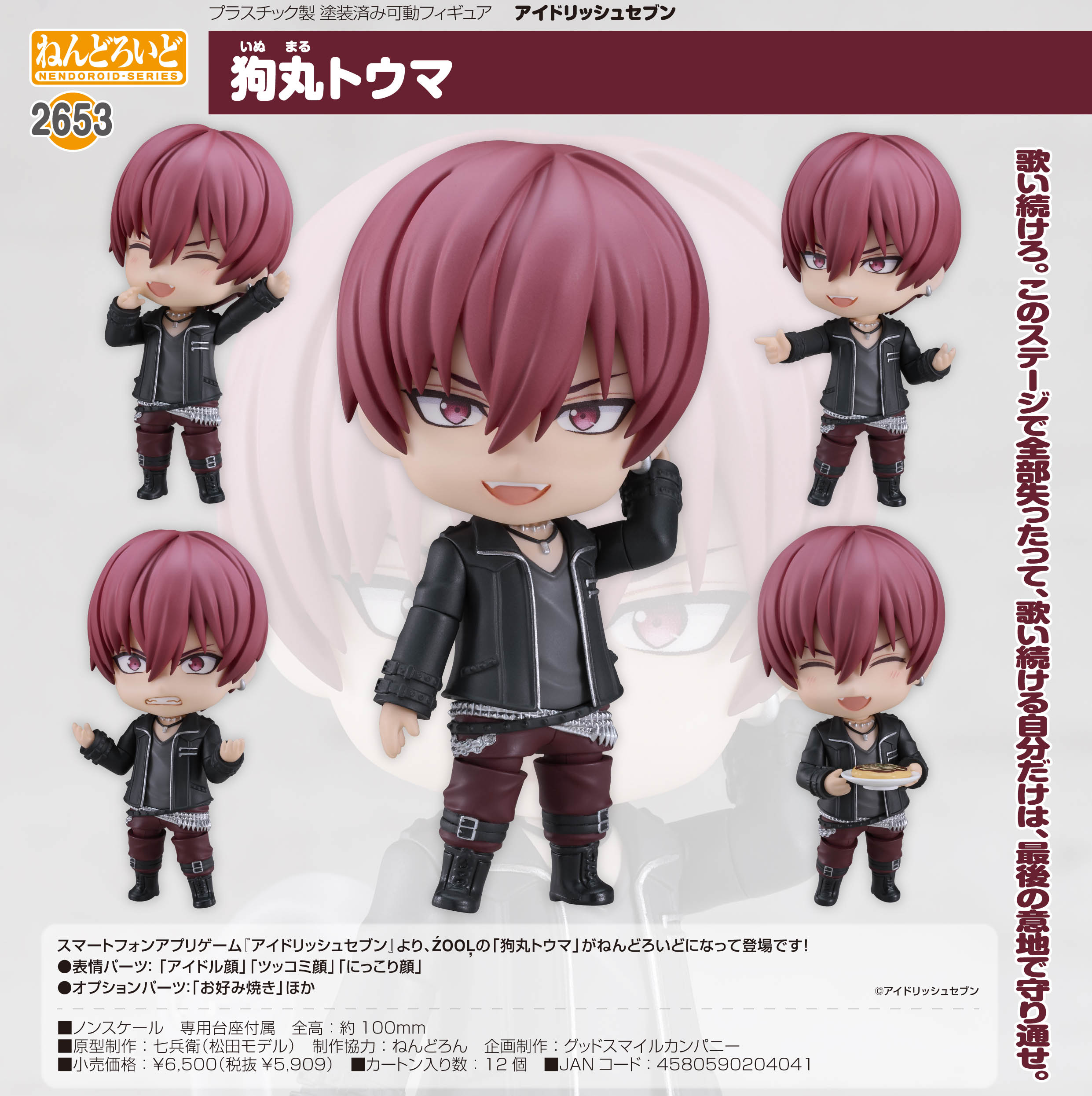 アイドリッシュセブン_ねんどろいど 狗丸トウマ | 公式グッズ・公式