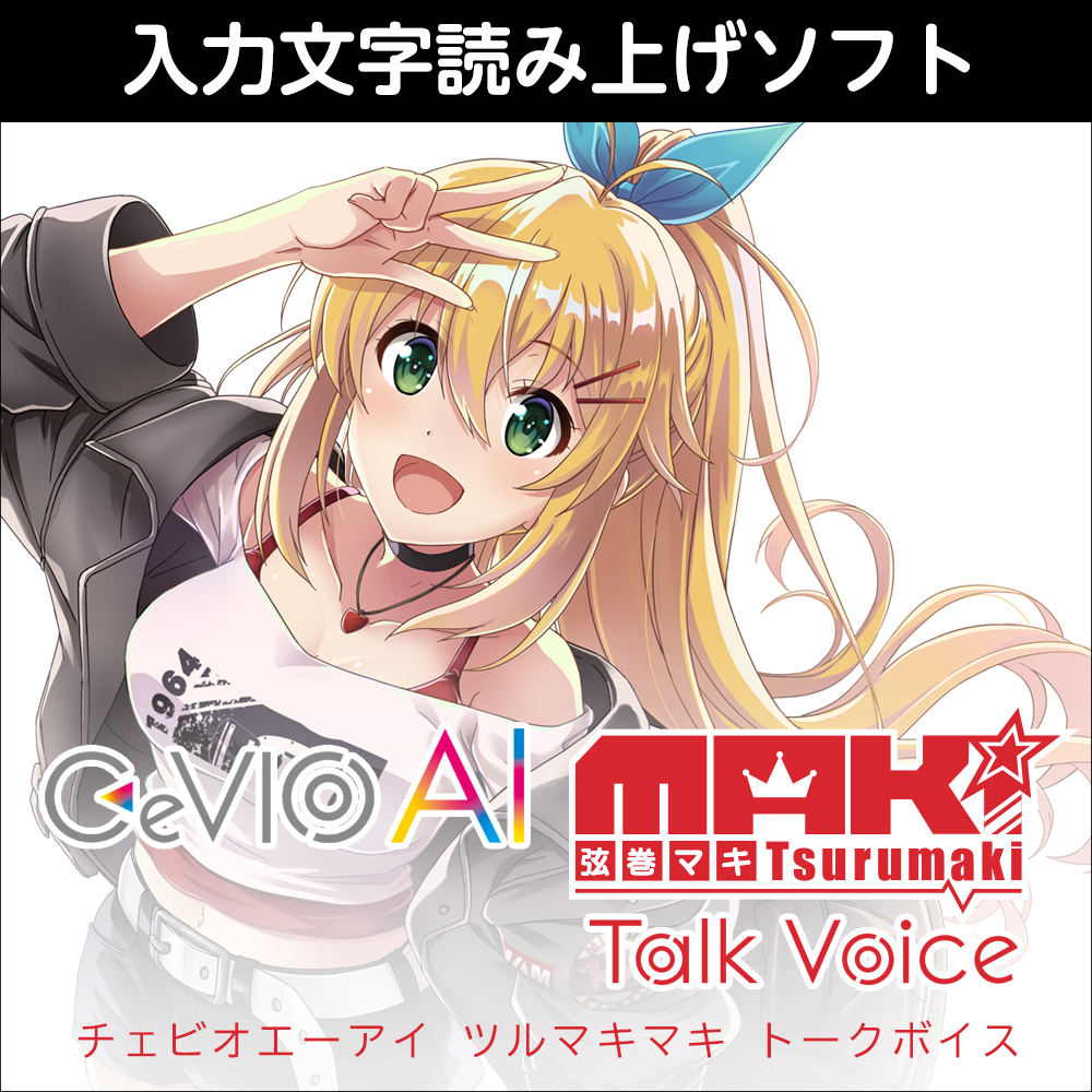CeVIO AI 弦巻マキ トークボイス ダウンロード版 | ドワンゴジェイピー