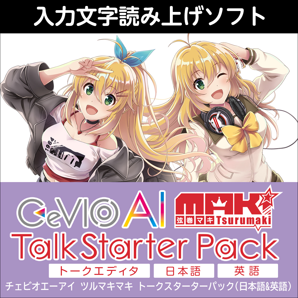 CeVIO AI 弦巻マキ トークボイス ダウンロード版 | ドワンゴジェイピー