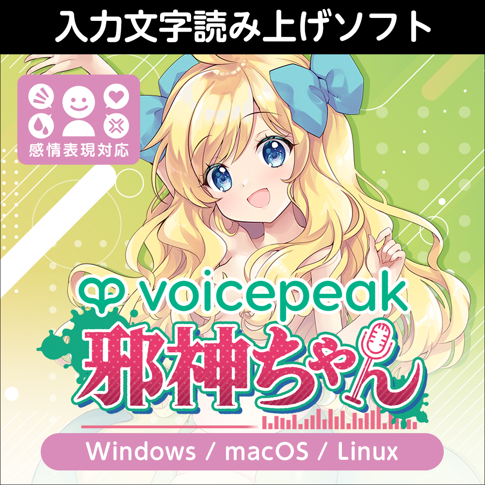 VOICEPEAK 邪神ちゃん ダウンロード版 | ドワンゴジェイピーストア