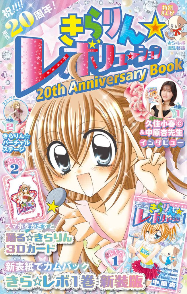 スペシャルコラボ】『きらりん☆レボリューション』の月島きらりちゃん