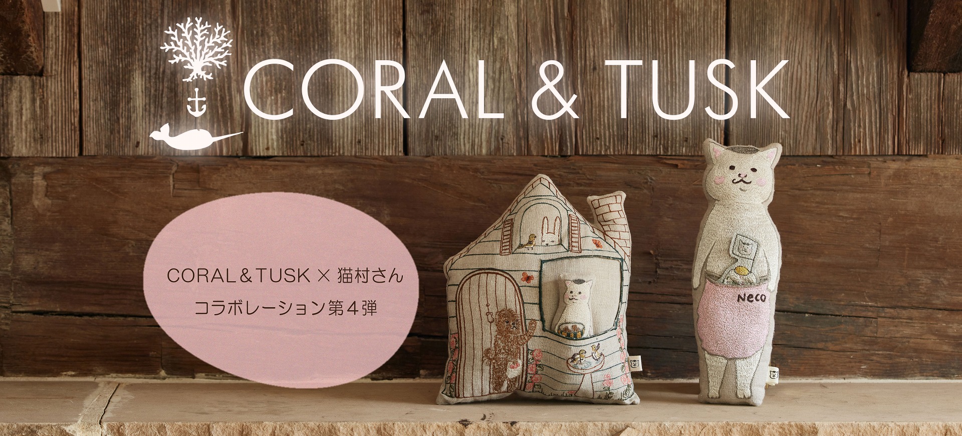Coral & Tusk ×猫村さんコラボレーション第4弾｜H.P.FRANCE公式サイト