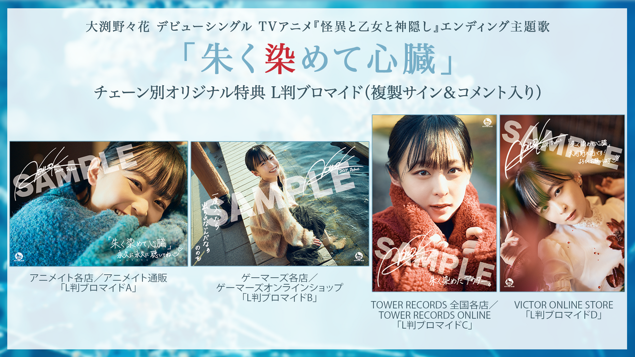 デビューシングル チェーン別オリジナル特典ブロマイドのデザイン公開！｜
