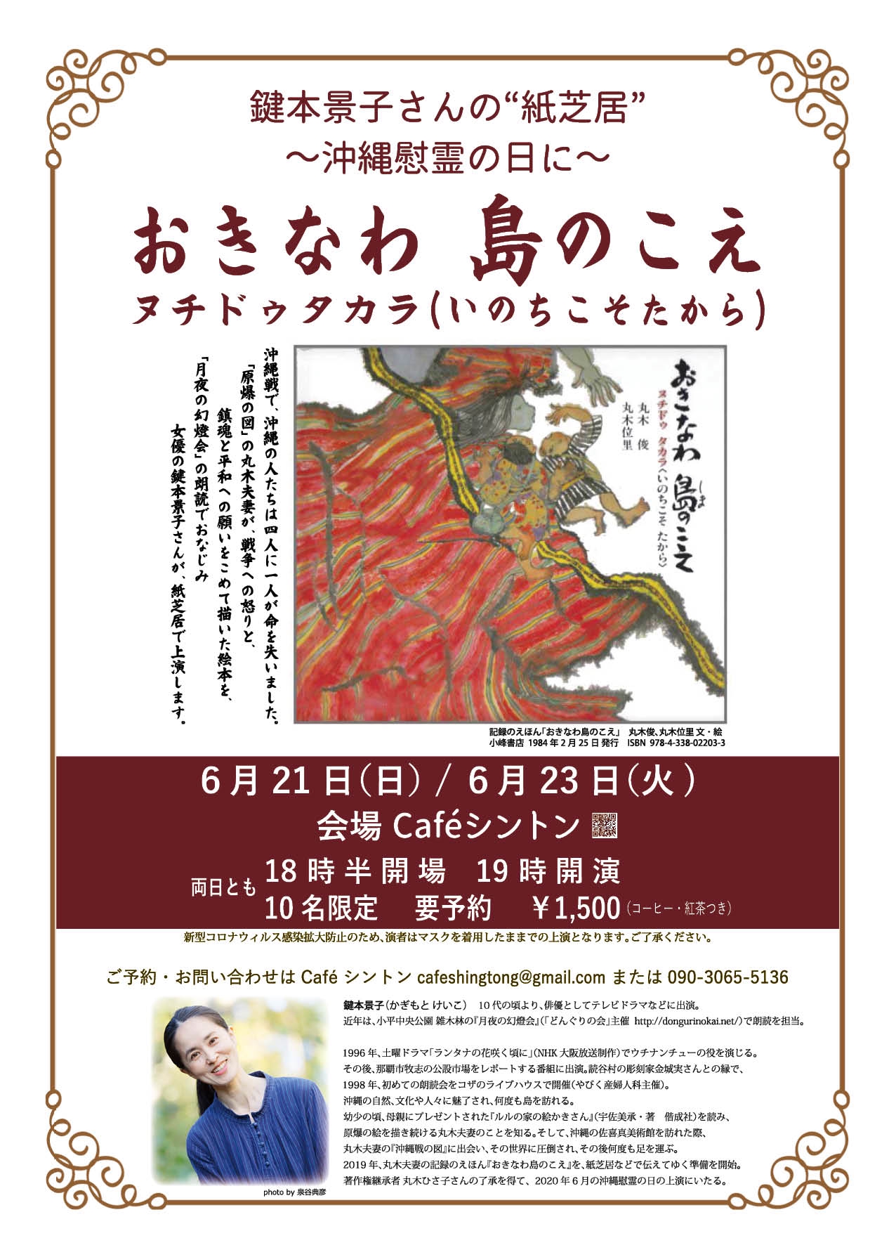 鍵本景子さんの“紙芝居” ～沖縄慰霊の日に～ | Café シントン／東京都