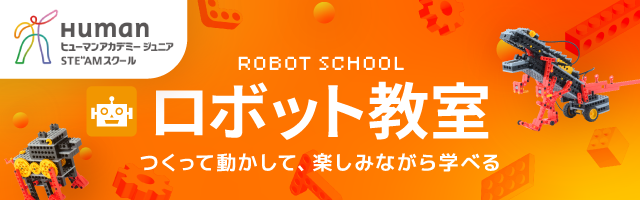 SCHOOL | ヒューマンアカデミーロボット教室
