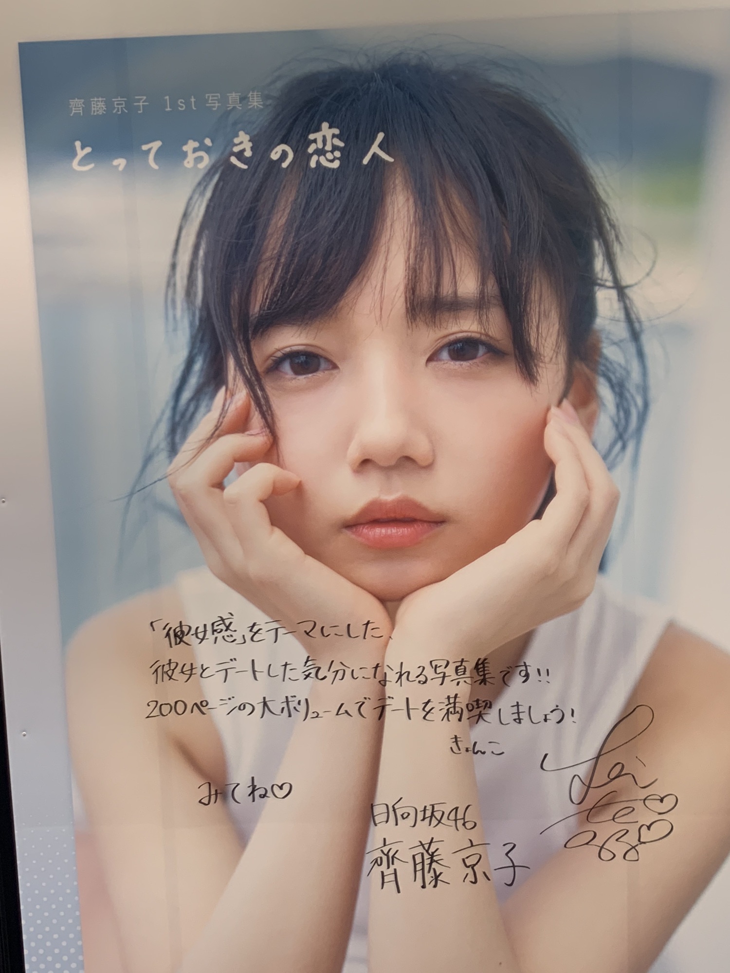 現場レポ/齊藤京子1st写真集「とっておきの恋人」パネル展 | Sunny