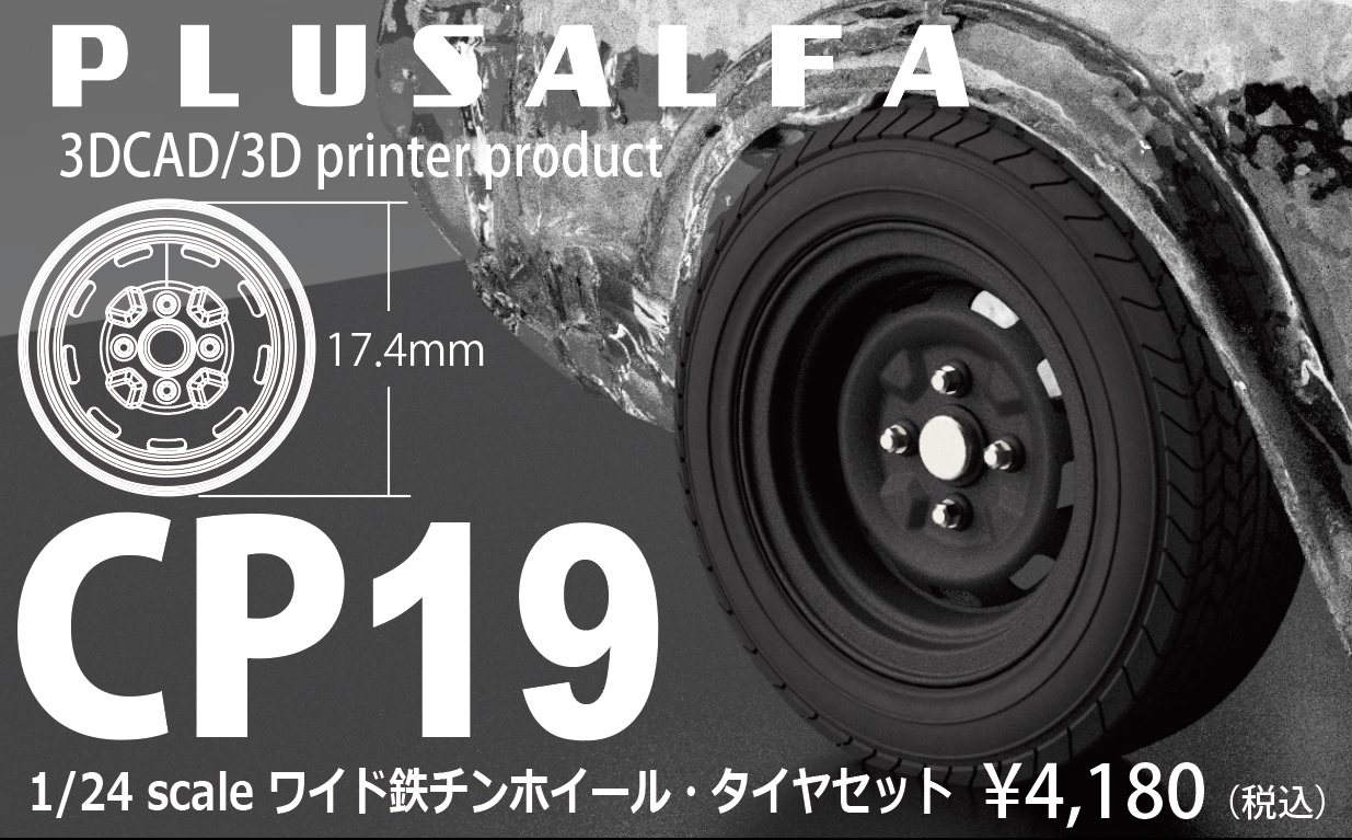 CP19 1/24 ワイド鉄チンホイール・タイヤセット | PLUSALFA