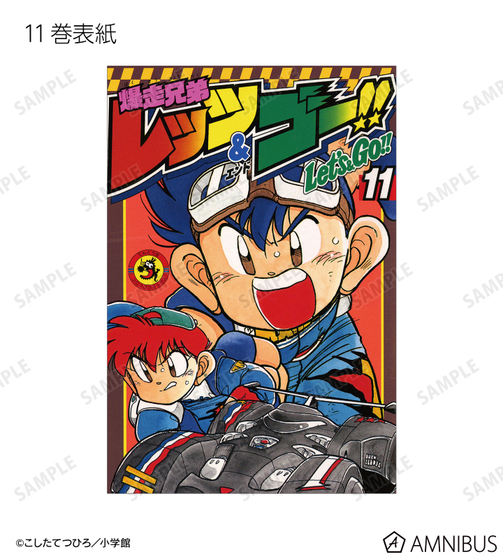 爆走兄弟レッツ&ゴー!! - トレーディングポストカード | AMNIBUS