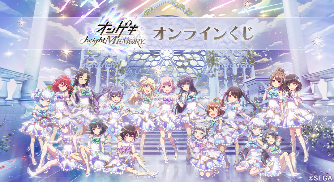 オンゲキ bright MEMORY｜『オンゲキ bright MEMORY』 オンラインくじ