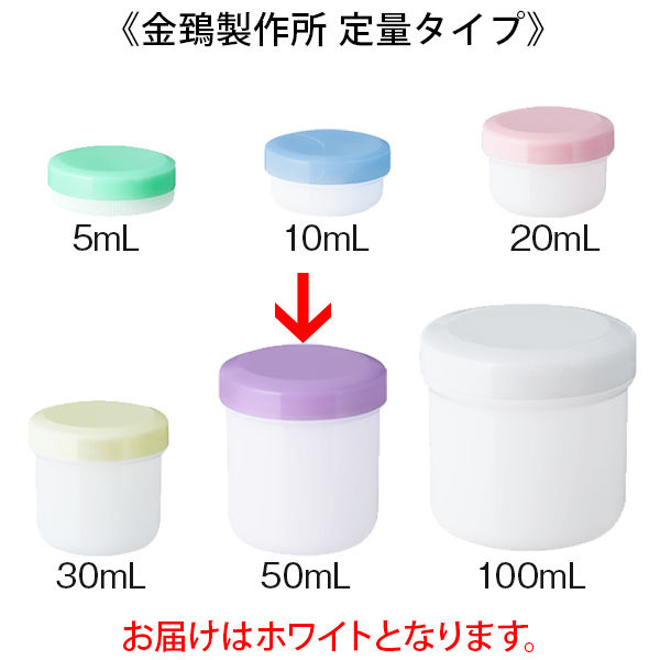 金鵄製作所 軟膏壺（軟膏ツボ）定量型軟膏容器 50mL ホワイト（白） 1