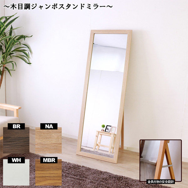 後藤家具物産 木目調ジャンボミラー 幅500×高さ1500mm ナチュラル TI