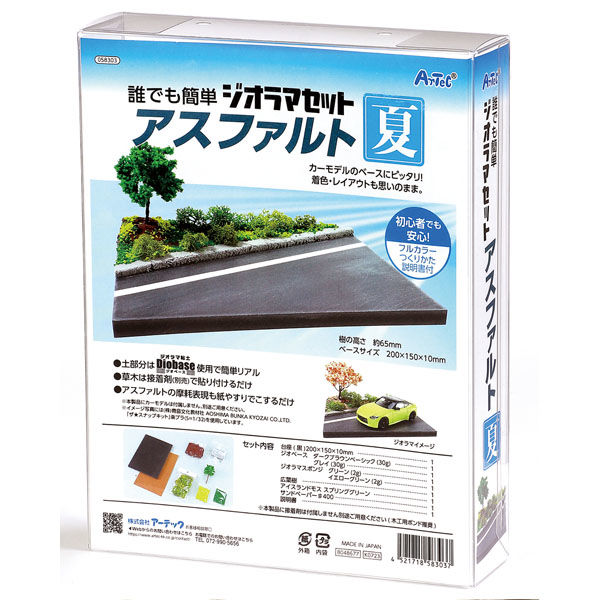 アーテック ジオラマセット アスファルト 夏 58303 1セット（直送品