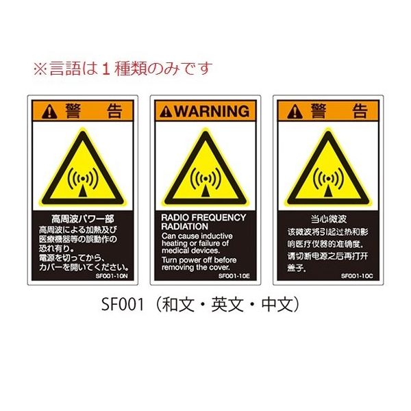 セフティデンキ SFシリーズ PL警告ラベル SEMI規格対応 英文 大 高周波