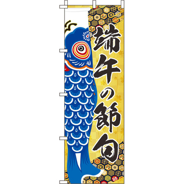 イタミアート 端午の節句青（こいのぼり） のぼり旗 0180482IN（直送品