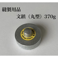 アズマ 縫製用品 文鎮(丸型) 370g btm-001 1個（直送品） - アスクル