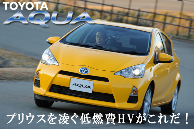 トヨタ アクア 試乗レポート （前編）／河口まなぶ(1/2)|【徹底検証