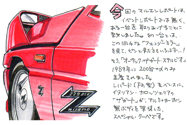 イラストレーター遠藤イヅルの”マルエン”レポート Vol.4]幻の名車