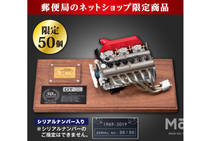 日産 GT-R＆フェアレディZのグッズが郵便局で受注開始｜S20型エンジン