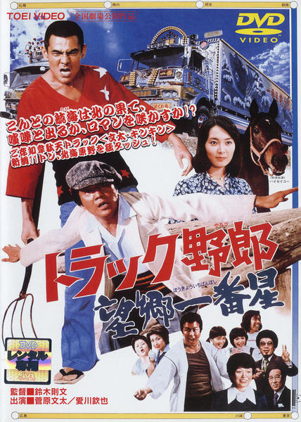 DVD「トラック野郎 望郷一番星」作品詳細 - GEO Online/ゲオオンライン