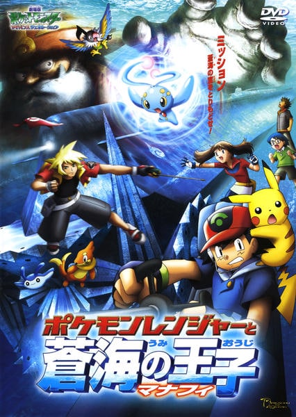 DVD「劇場版ポケットモンスター アドバンスジェネレーション：ポケモン