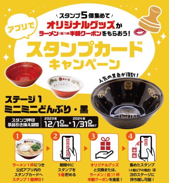 天下一品】ラーメン食べてスタンプ貯めたら話題の「ミニミニどんぶり