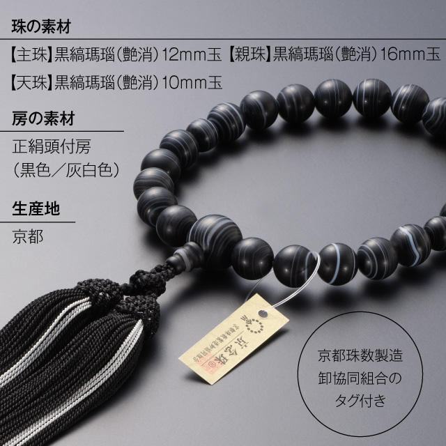 大特価京念珠◇男性用数珠 黒縞瑪瑙(艶消) 22玉【数珠袋付き】 | 滝田商店