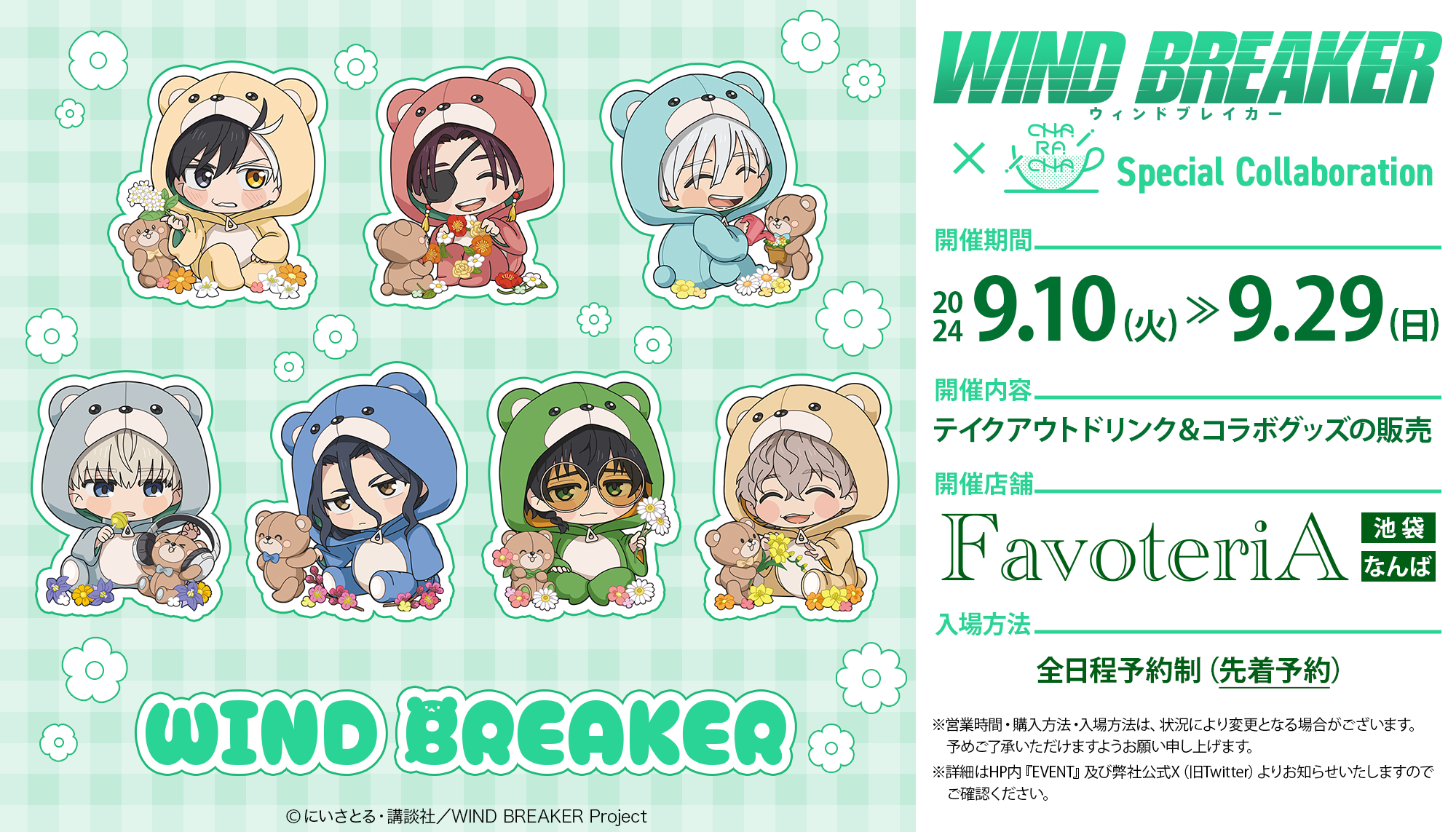 ▷【終 了】TVアニメ『WIND BREAKER』 SPECIAL COLLABORATION - FavoteriA