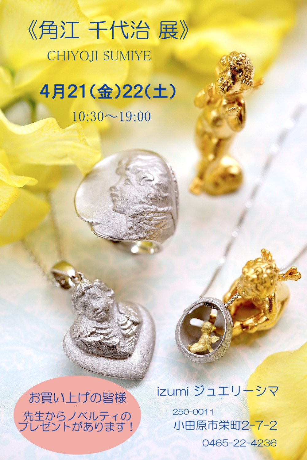 角江千代治展のお知らせ - izumiジュエリーシマノ