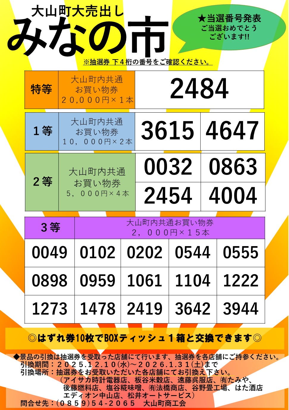 大山町歳末大売出し みなの市 当選番号を発表いたします！！ - 大山町