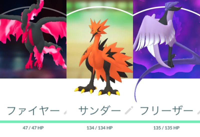 ガラル3鳥】ファイヤー、サンダー、フリーザー｜ポケモンGO｜ゲームクラブ
