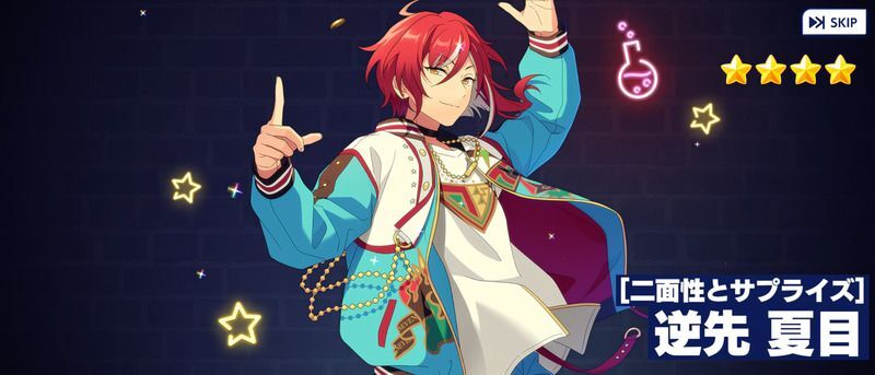 あんスタMusic】［二面性とサプライズ］逆先 夏目 - あんスタMusic攻略