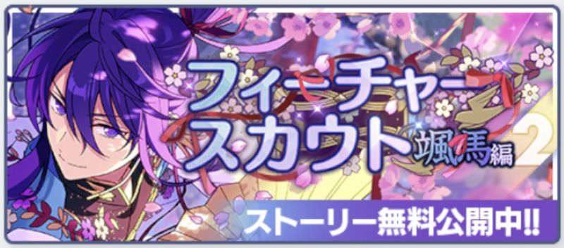 あんスタMusic】フィーチャースカウト 颯馬編2 - あんスタMusic攻略