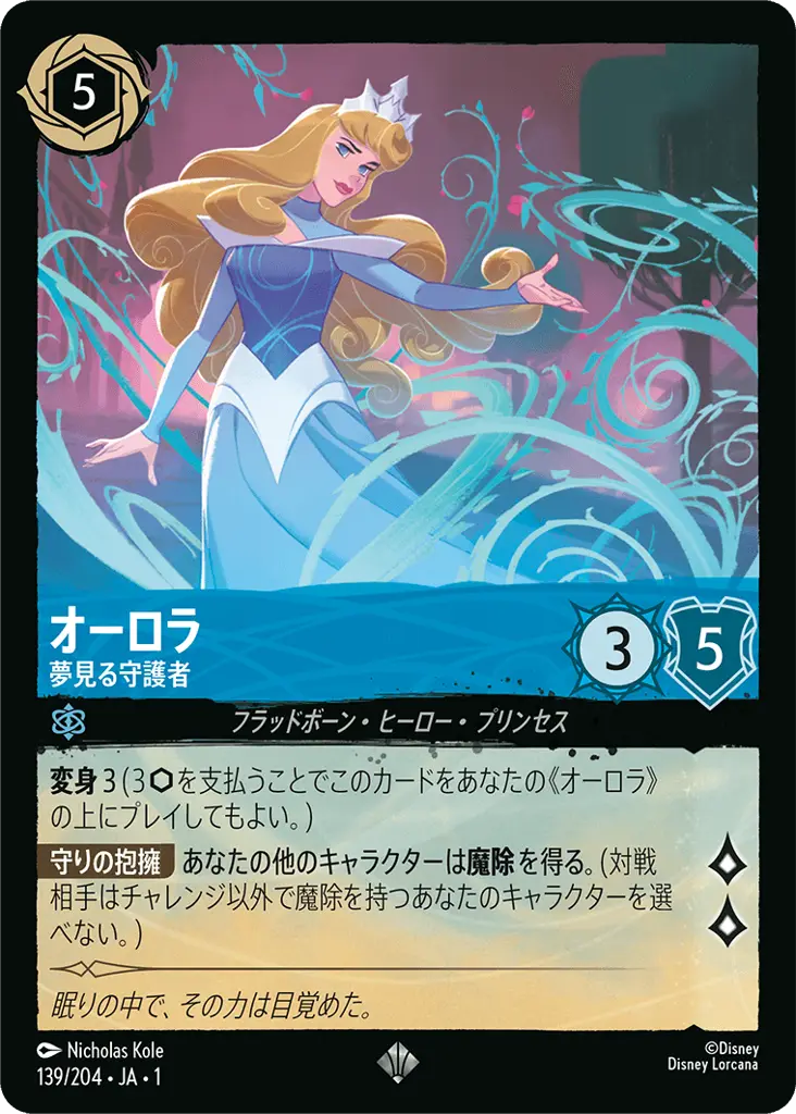 オーロラ | Lorcana Cards | Dreamborn.ink