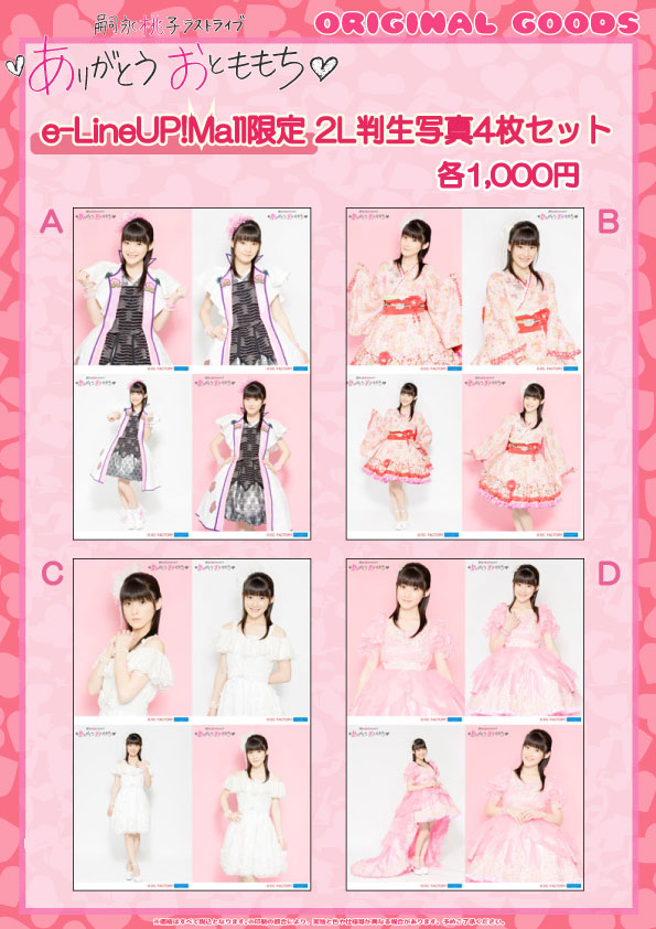 UF Goods Land お知らせ :: 【7/21更新】嗣永桃子ラストライブ