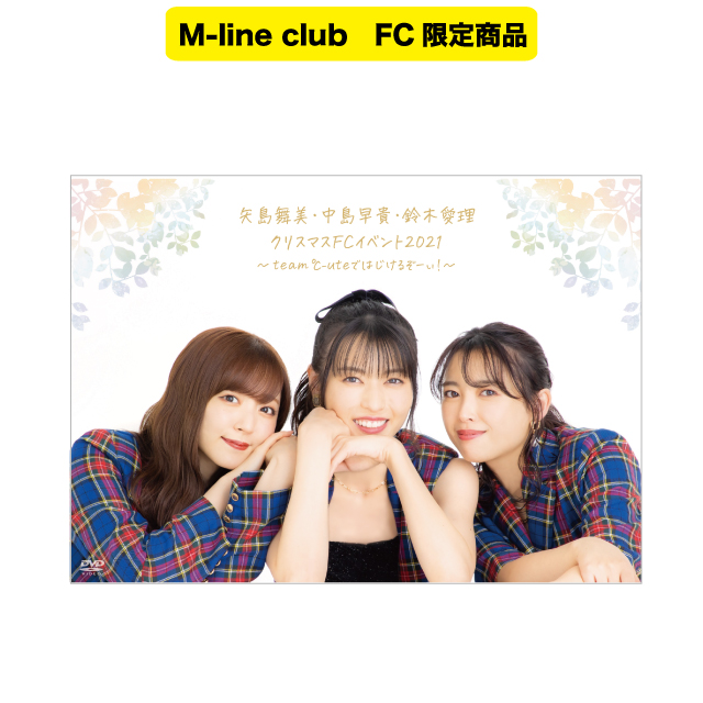 矢島舞美・中島早貴・鈴木愛理クリスマスFCイベント2021 DVD